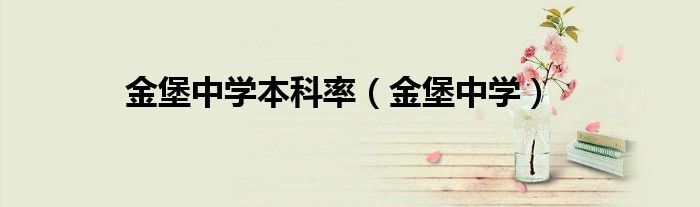 2020年金堡中学录取情况（金堡中学高考有多少个一本）