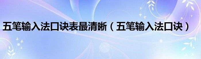 五笔输入法字根表图片高清（五笔输入法字根口诀图）