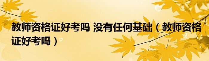 会计证好考还是教师资格证好考（教师资格证好考吗知乎）