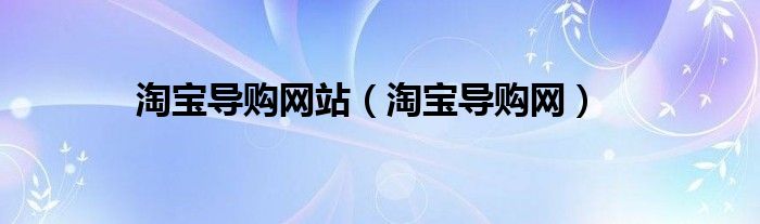 淘宝导购平台有哪些（淘宝导购网站）