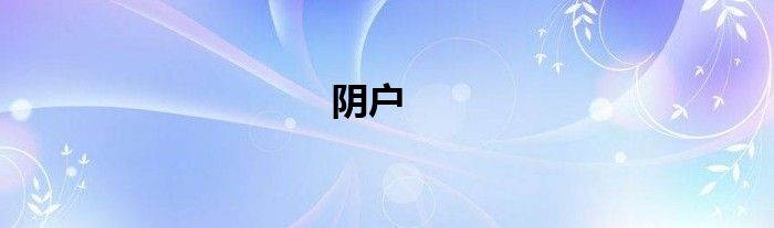 阴户