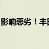 影响恶劣！丰田决定对三款违规车型继续停产