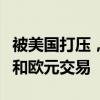 被美国打压，莫斯科交易所宣布停止使用美元和欧元交易