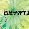 智慧子弹车主题曲是什么（智慧子弹车主题曲）