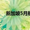 新加坡5月船用燃料销量升至四个月高位