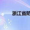 浙江省防指启动防汛Ⅳ级应急响应