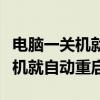 电脑一关机就自动重启是什么原因（电脑一关机就自动重启）