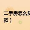 二手房怎么贷款以及给房东钱（二手房怎么贷款）