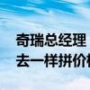 奇瑞总经理：国产车出海要抱团 不能再像过去一样拼价格了