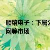 顺络电子：下属公司PCB业务定位于配套供应消费类和物联网等市场