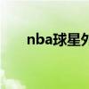 nba球星外号的由来（nba球星外号）