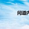 问道内测吧（问道内测论坛）