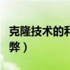 克隆技术的利与弊参考文献（克隆技术的利与弊）