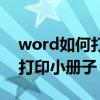 word如何打印小册子一页四张（word如何打印小册子）