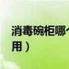 消毒碗柜哪个品牌好?（消毒碗柜哪个牌子好用）