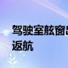 驾驶室舷窗出现裂缝 日本一飞机起飞后紧急返航