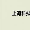 上海科技影都AI创制生态中心启动