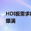 HDI板需求被带热 多家厂商称产能及订单趋爆满