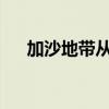 加沙地带从南到北遭到以军空袭和炮击