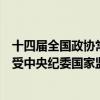 十四届全国政协常委、文化文史和学习委员会主任吴英杰接受中央纪委国家监委纪律审查和监察调查