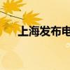 上海发布电影高质量发展三年行动计划