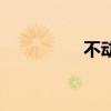 不动产抵押贷款（不动）