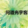 问道光宇客服电话多少（问道光宇社区）