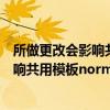 所做更改会影响共用模板是否保存所做更改（所做更改会影响共用模板normal）