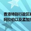 香港特别行政区商务及经济发展局局长丘应桦：目前与沙特阿拉伯以及孟加拉国的投资协定谈判正在进行之中