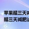 苹果醋三天减肥法 每天一杯轻松瘦5斤（苹果醋三天减肥法）