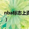 nba标志上面的人（nba标志上的那个人是谁）