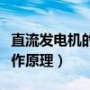 直流发电机的工作原理图解（直流发电机的工作原理）