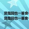 贤哉回也一箪食一瓢饮在陋巷人看其忧回也不改其乐启示（贤哉回也一箪食一瓢饮在陋巷的意思）