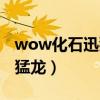 wow化石迅猛龙在哪考古能得（wow化石迅猛龙）