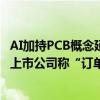AI加持PCB概念延续强势！行业复苏向暖、HDI赛道走热 有上市公司称“订单挑着做”