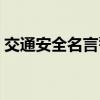 交通安全名言警句简短（交通安全名言警句）