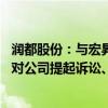 润都股份：与宏昇药业无股权或关联关系 未收到就相关事宜对公司提起诉讼、立案的任何法律文件或通知