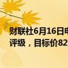 财联社6月16日电，摩根大通给予理想汽车H股中性的初始评级，目标价82港元。