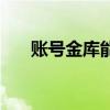 账号金库能不能全区通用（账号金库）