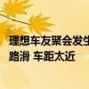 理想车友聚会发生多车追尾被质疑AEB不行 官方回应：雨天路滑 车距太近