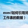 execl如何引用另一个工作表的区域（excel怎么引用另一个工作表的数据）