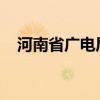 河南省广电局推进微短剧产业高质量发展