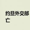 约旦外交部：14名约旦公民在沙特朝觐时死亡