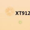 XT912飞行器多少钱（xt912）