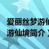 爱丽丝梦游仙境简介英文版100字（爱丽丝梦游仙境简介）