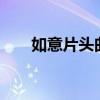 如意片头曲mv（如意电视剧主题曲）
