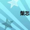 槃怎么读拼音（槃怎么读）