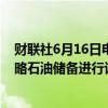 财联社6月16日电，据报道，印度与挪威国家石油公司就战略石油储备进行谈判。