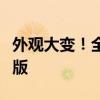 外观大变！全新日产逍客申报：有望命名荣耀版