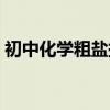 初中化学粗盐提纯的步骤（粗盐提纯的步骤）